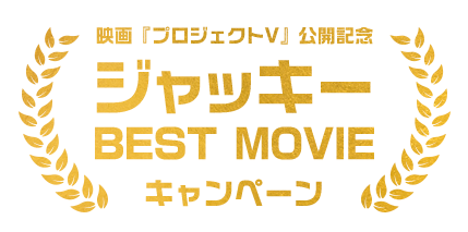 みんなのジャッキーベストムービー