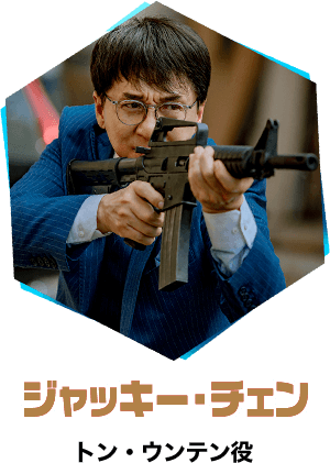ジャッキー・チェン/トン・ウンテン役