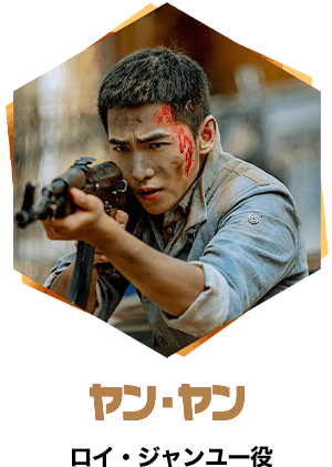 ヤン・ヤン/ロイ・ジャンユー役