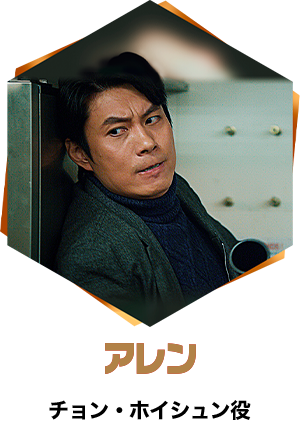 アレン/チョン・ホイシュン