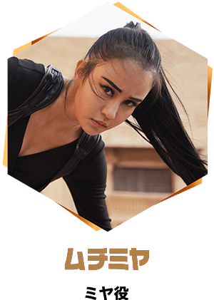ムチミヤ/ミヤ役