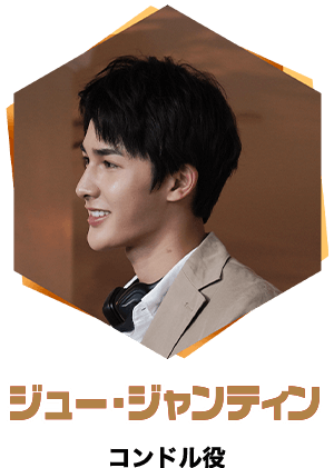 ジュー・ジャンティン/コンドル役