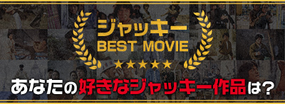 ジャッキーベストムービー あなたの好きなジャッキー作品を選んで投票しよう!