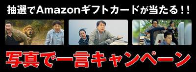 写真で一言キャンペーン