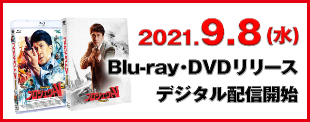 2021年9月8日(水)Blu-ray&DVDリリース