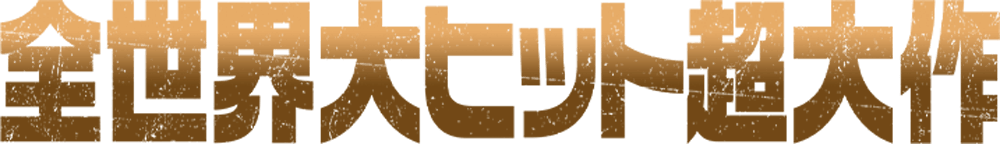 全世界大ヒット超大作