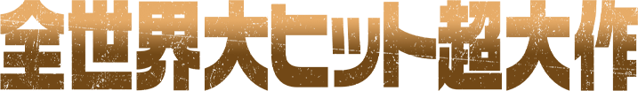 全世界大ヒット超大作